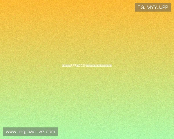 下载开云真人APP观看2026世界杯赛程安排及比赛精彩瞬间全景报道